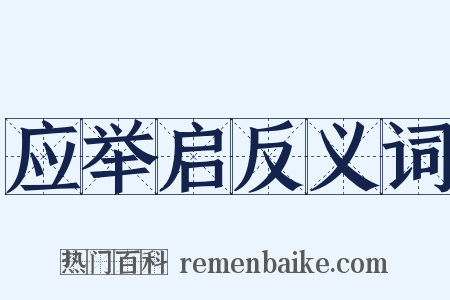 应举启反义词是什么意思的图片